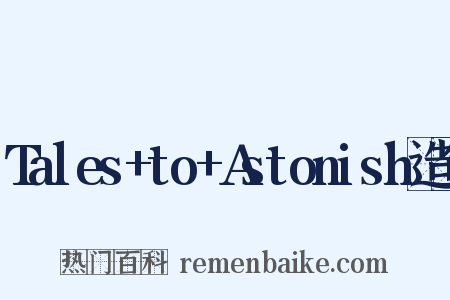 Tales+to+Astonish造句是什么意思的图片